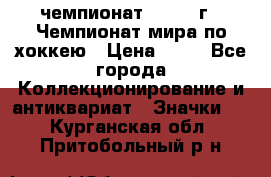 11.1) чемпионат : 1973 г - Чемпионат мира по хоккею › Цена ­ 49 - Все города Коллекционирование и антиквариат » Значки   . Курганская обл.,Притобольный р-н